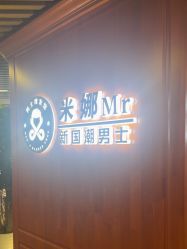 -米娜男士新国潮理发馆