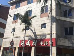 -好成财牛排馆(涂门街总店)