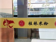 -三品桂林米粉(西单店)