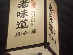 -绍兴老味道·非遗门店(银泰城店)