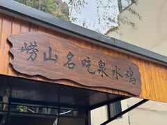 -崂山水果园农家宴(泉水鸡店)