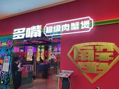 -多嘴超级肉蟹煲(杉杉国潮主题店)