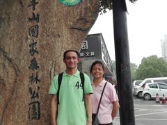 半山镇明园路上公园牌 -杭州半山国家森林公园