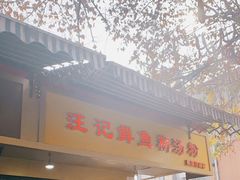 -汪记鲜鱼糊汤粉(沈阳路总店)