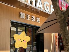 -霸王茶姬(大学城熙街店)