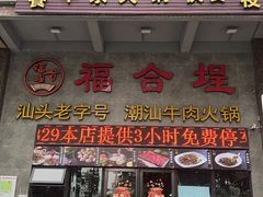 -汕头福合埕牛肉火锅(厚街店)