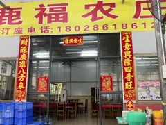 -鹿福农庄(南沙天后宫店)
