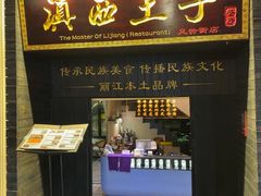 -桥边小楼·手工云南菜·丽江地标美食