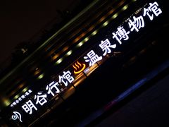 -明谷行馆·温泉