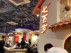 -七百岁羊肉馆(环球港店)
