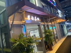 -翟韵茶咖棋牌