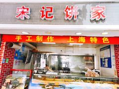 门面-宋记饼家(石门二路店)