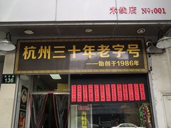 -洪福米线(浣纱路店)