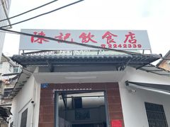 -陈记饮食店(菜园墩店)