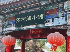 门面-万柳阁小馆·花园餐厅(龙潭湖店)