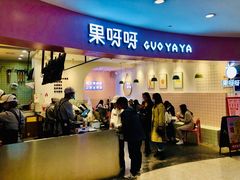 门面-果呀呀(乐和城店)