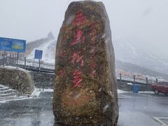 -折多山