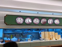 -粤来记·啫啫煲·点心(日月光店)