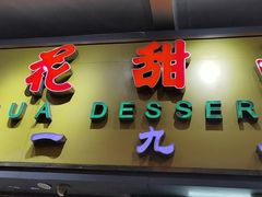 门面-百花传统甜品店(原址店)