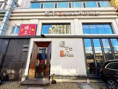 -颐和•海鲜砂锅粥•啫啫煲(奥林匹克广场店)