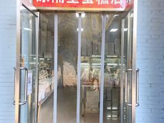 门面-幸福蛋糕坊(金顶街店)