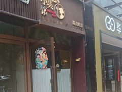-越美小馆·越南料理(曲江店)