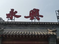 门面-晟永興烤鸭店(五道口店)