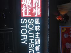 门面-城南往事·鲁菜济南菜(软件园美莲广场店)