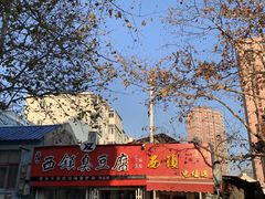 -王记西鎮电烤肉(汶上路店)