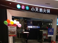 -重庆小天鹅自助火锅店(空港跨境店)