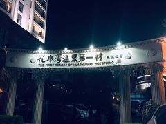-花水湾第一村温泉大酒店