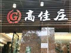 门面-高佳庄·舟山海鲜(海景旗舰店)