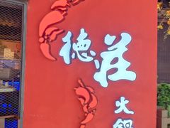 -重庆德庄火锅(映月湖环宇城店)