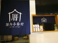 -厝内小眷村(长宁定西路店)