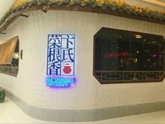 门面-卞氏菜根香(青羊万达店)