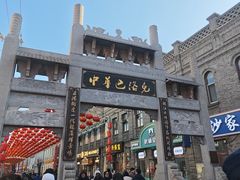 -中华巴洛克风情街