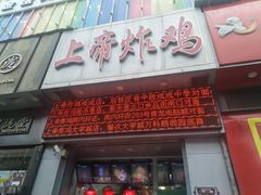 门面-上帝炸鸡(食品街店)