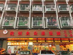 门面-化州大众美食城(宝安老牌店)