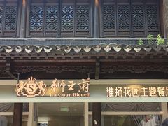 -狮王府淮扬菜(夫子庙老门东店)