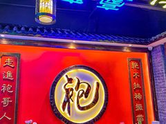 门面-袍家大院重庆火锅(文安路店)