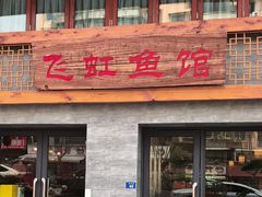 -飞虹鱼馆(春华路店)
