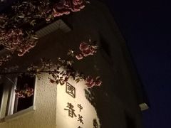 -萬國春·中菜馆(颐和公馆店)