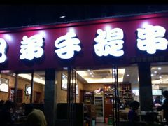 门面-馋虫重庆火锅(玉林南街店)