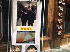 门面-李记潮汕砂锅粥(营福路店)