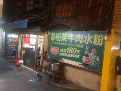 门面-小东门牛肉水粉老店