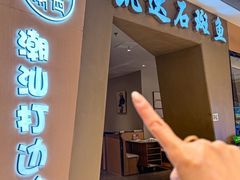 -张凯达·深海石斑鱼潮汕火锅(十五年品牌•虹桥天街店)
