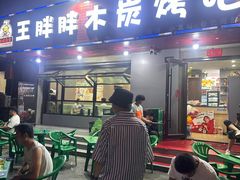 -王胖胖木炭烤吧(北岸公馆店)