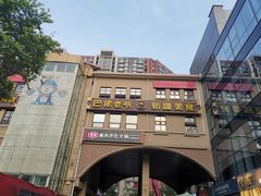 门面-巴依老爷新疆美食(望京小街店)