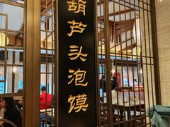 -春发生饭店·非遗(南院门店)