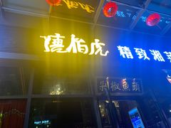 门面-唐伯虎新派湘菜馆(石夏时代广场店)